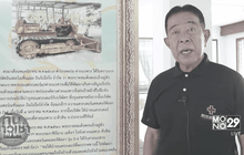 อดีตตร.พลร่ม สุดประทับใจขับรถแทรกเตอร์ ถวายงานสร้างถนน