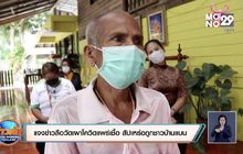 แจงข่าวลือวัดเผาโควิดแพร่เชื้อ สัปเหร่อถูกชาวบ้านแบน