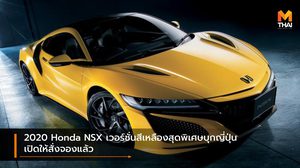 2020 Honda NSX เวอร์ชั่นสีเหลืองสุดพิเศษบุกญี่ปุ่น เปิดให้สั่งจองแล้ว