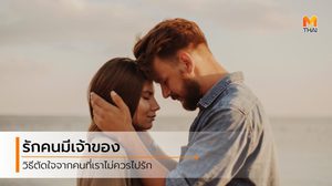 รู้ว่าไม่ดีก็อย่าไปทำ! วิธีตัดใจเมื่อเจอ คนที่ใช่ในเวลาที่ผิด