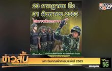 เคาะวันเกณฑ์ทหารประจำปี 2563