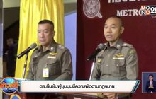 ตร.ยืนยันผู้ชุมนุมมีความผิดตามกฎหมาย