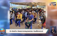 19 ต่างด้าว ชิงออกจากสมุทรสาคร ก่อนล็อกดาวน์