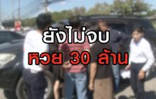 ยังไม่จบ..หวย 30 ล้าน 25-06-63