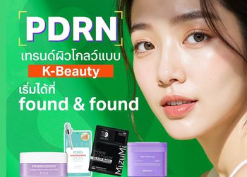 “PDRN” เทรนด์ผิวโกลว์แบบเกาหลี ไม่ต้องฉีด ไม่ต้องบิน ก็มีผิวใสแบบ K-Beauty ได้แล้วที่ found & found
