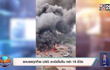 รถบรรทุกก๊าซ LNG ระเบิดในจีน คร่า 19 ชีวิต
