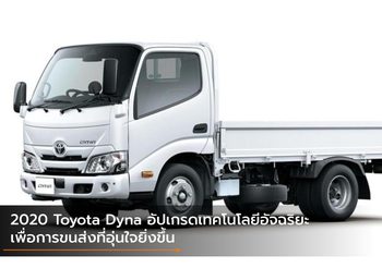 2020 Toyota Dyna อัปเกรดเทคโนโลยีอัจฉริยะ เพื่อการขนส่งที่อุ่นใจยิ่งขึ้น