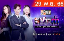 MONO ข่าวค่ำ 29-11-66