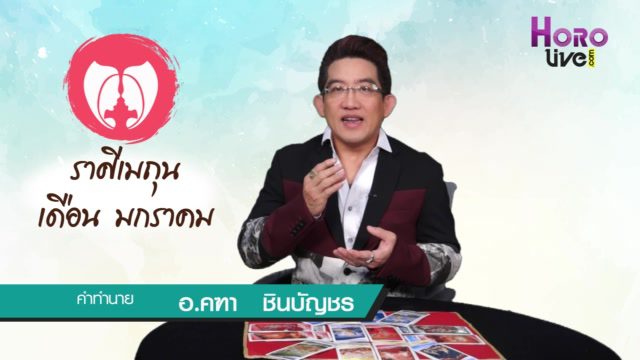 คลิปวีดิโอ ดูดวงราศีเมถุน (เกิดวันที่ 15 มิ.ย. - 15 ก.ค.)