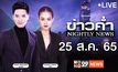 ข่าวค่ำ NIGHTLY NEWS 25-08-65