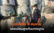 ผลตรวจแคดเมียมพบ 8 คนงานมีแคดเมียมสูงเกินมาตรฐาน