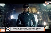 MONO29 ส่ง “Ready Player One สงครามเกมคนอัจฉริยะ” ฉายฟรีทีวีไทยครั้งแรก 6 มิ.ย.นี้ เวลา 18.00 น.