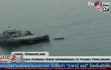 เจ้าหน้าที่ค้นหาผู้สูญหายเหตุเรือล่ม วันที่ 5