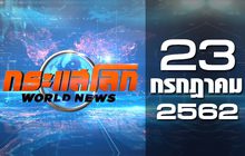 กระแสโลก World News 23-07-62