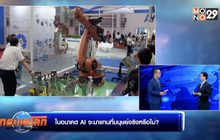 ในอนาคต AI จะมาแทนที่มนุษย์จริงหรือไม่? – ช่วงที่ 2