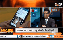 แชทเวลางานอาจถูกเลิกจ้าง