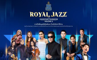 เตรียมจัดใหญ่อีกครั้ง “ROYAL JAZZ FOR CHAIPATTANA FOUNDATION VOLUME 2” รายได้เพื่อมูลนิธิชัยพัฒนา โดยไม่หักค่าใช้จ่าย