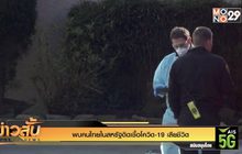 พบคนไทยในสหรัฐติดเชื้อโควิด-19 เสียชีวิต
