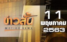 ข่าวสั้น Motion News Break 1 11-05-63