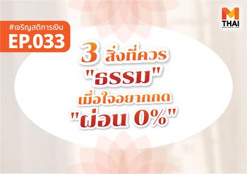3 สิ่งที่ควร “ธรรม” เมื่อใจอยากกด “ผ่อน 0%”