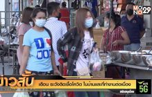 เตือน ระวังติดเชื้อโควิด ในบ้านและที่ทำงานต่อเนื่อง