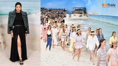 ชาแนล ขนทะเลมาเป็นรันเวย์กลางปารีส พระองค์หญิงสิริวัณณวรีฯ ร่วมทอดพระเนตร