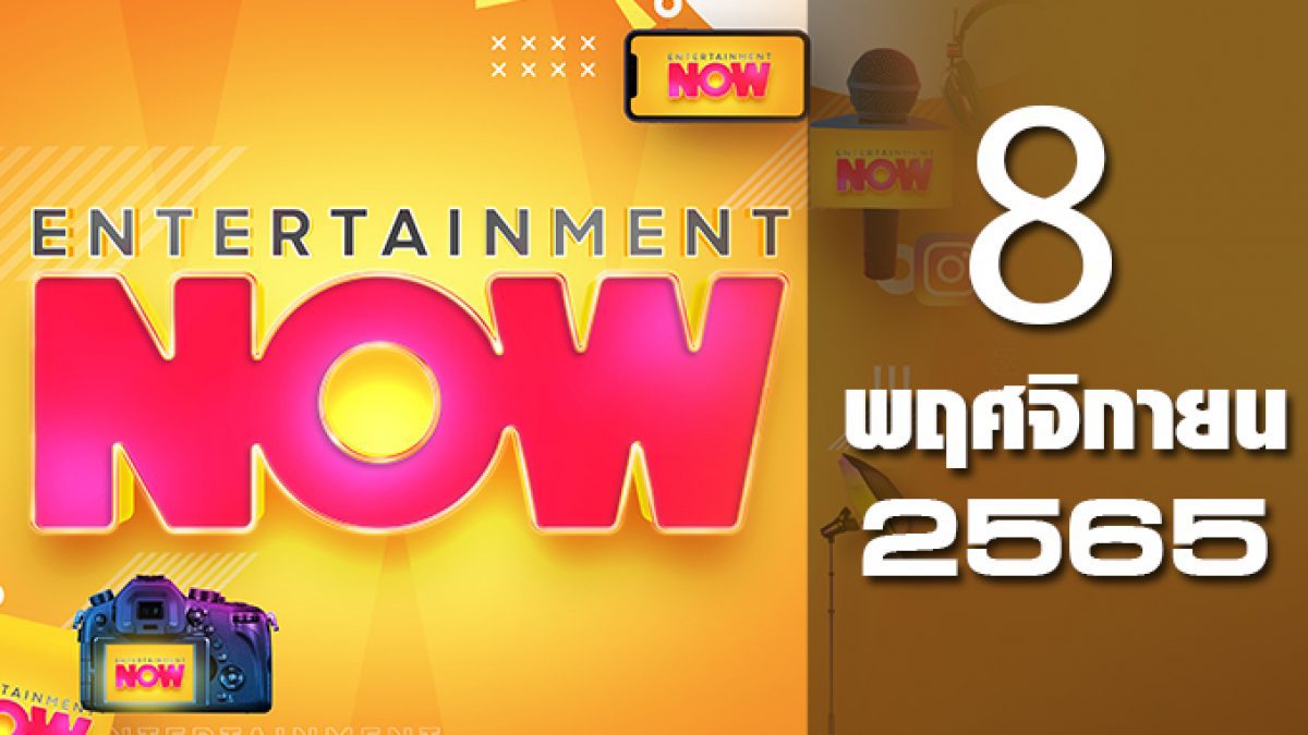 Entertainment Now 08-11-65