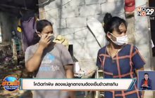 โควิดทำพิษ สองแม่ลูกตกงานต้องเซ็นข้าวสารกิน