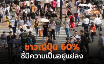 ชาวญี่ปุ่น 60% ชี้มีความเป็นอยู่แย่ลงภายใต้ ‘รัฐบาลของคิชิดะ’