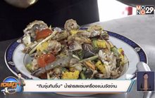 “กินจุ๊บกินจิ๊บ” น้ำยำรสแซ่บเครื่องแน่นจัดจ้าน