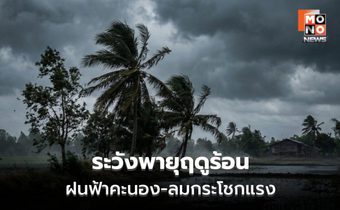 สภาพอากาศวันนี้ ระวังพายุฤดูร้อน ลมกระโชกแรง