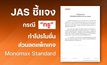 JAS ชี้แจงกรณี “ทรู” ทำโปรโมชั่นส่วนลดแพ็กเกจ Monomax Standard