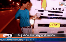 วัยรุ่นปาหินใส่รถบรรทุกคนขับบาดเจ็บ