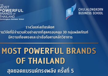 สุดยอดแบรนด์ทรงพลัง (The Most Powerful Brands of Thailand) ครั้งที่ 5