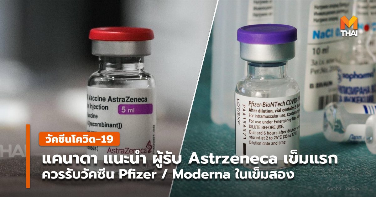 แคนาดา แนะผู้รับวัคซีนโควิด-19 Astrazeneca เข็มแรก และรับ Pfizer เป็นเข็ม 2
