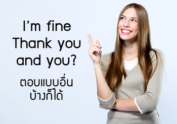 ตอบอย่างอื่นบ้างก็ได้ ที่ไม่ใช่แค่ I’m fine thank you. and you?