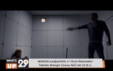 MONO29 ชวนลุ้นระทึกกับ ภ.“10×10 ห้องทวงแค้น” โปรแกรม Midnight Cinema คืนนี้ เวลา 23.25 น.