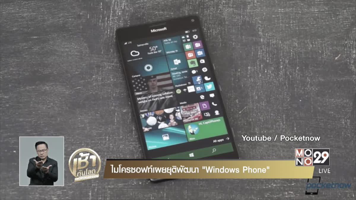 ไมโครซอฟท์เผยยุติพัฒนา "Windows Phone”
