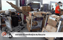 แพทยสภาช่วยเหลือผู้ประสบภัยเนปาล