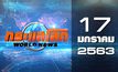 กระแสโลก World News 17-01-63