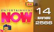 Entertainment Now 14-04-66