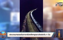 ประชาชนทยอยเดินทางกลับหลังหยุดยาวติดต่อกัน 4 วัน