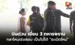 ‘อิ๊งค์’ ควง ’บิ๊กเล็ก‘ บินด่วนอุบลฯ เยี่ยม 3 ทหารพรานเหยียบกับระเบิด เร่งสอบกับระเบิด