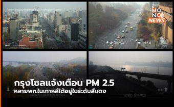 กรุงโซลเกาหลีใต้ ประกาศเตือน PM 2.5 ครั้งแรกในรอบ  9 เดือน