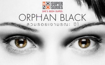 Orphan black สวมรอยเงามรณะ ปี 1
