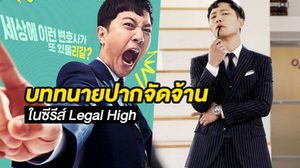 เปิดภาพแรกของ จินกู กับบทบาททนายปากจัด ในซีรีส์ Legal High