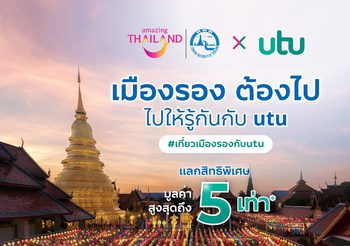 “utu” ชวนปักหมุดเที่ยว “เมืองรอง ต้องไป” พร้อมแลกรับสิทธิพิเศษสูงถึง 5 เท่า!!