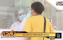 กทม.วันนี้ พบ ติดโควิดเพิ่มอีก 56 ราย