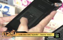 ก.คลัง ชี้แจง SMS “คนละครึ่ง” – โครงการ “เราชนะ”