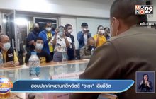 สอบปากคำพยานคดีพริตตี้”วาวา” เสียชีวิต